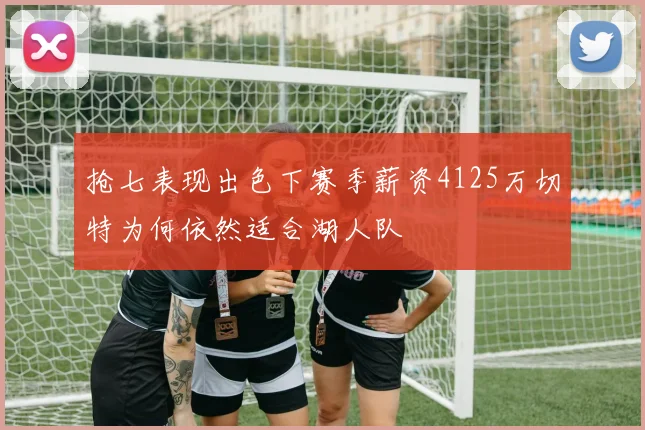 抢七表现出色下赛季薪资4125万切特为何依然适合湖人队