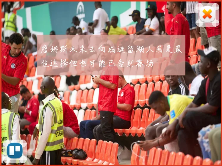 詹姆斯未来去向成谜留湖人或是最佳选择但也可能已告别赛场