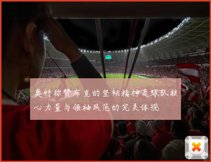 奥特称赞布克的坚韧精神是球队核心力量与领袖风范的完美体现