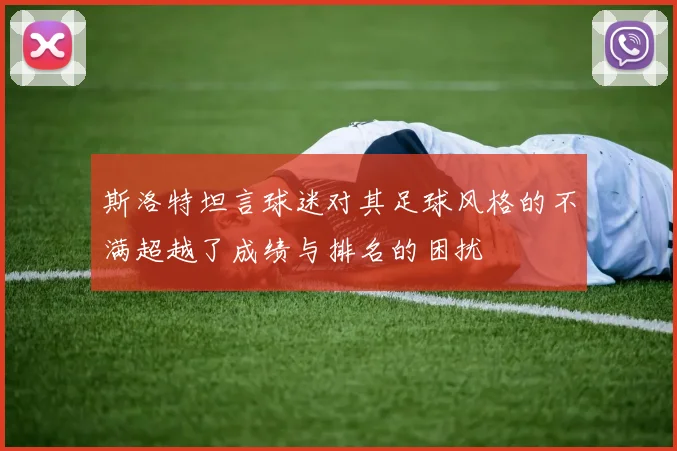 斯洛特坦言球迷对其足球风格的不满超越了成绩与排名的困扰