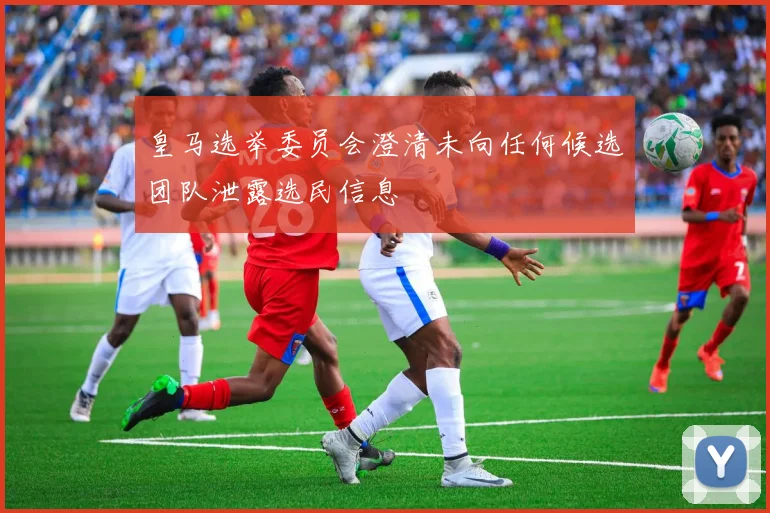 皇马选举委员会澄清未向任何候选团队泄露选民信息